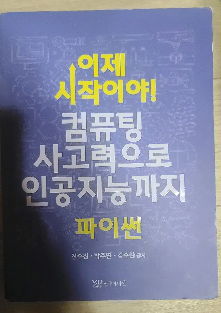 택포 이제 시작이야! 컴퓨팅 사고력으로 인공지능까지 파이썬 연두에디션